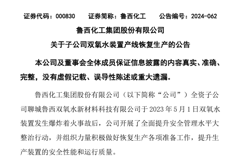 鲁西化工与万华化学，重要装置陆续复产！