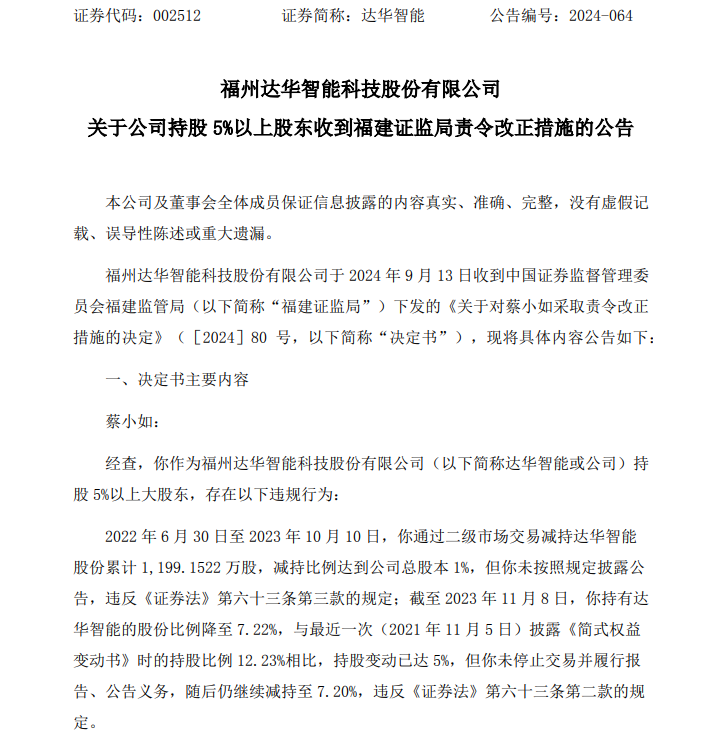 中山富豪蔡小如再次违规减持达华智能！