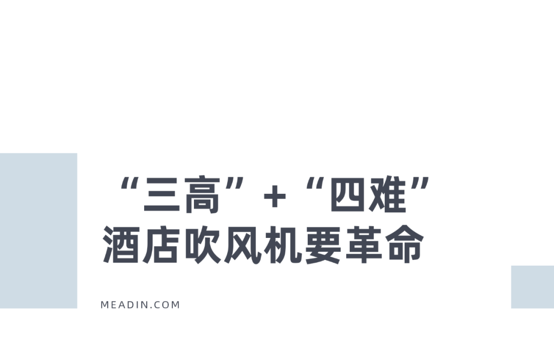 聚焦酒店场景体验，开启酒店吹风机新时代