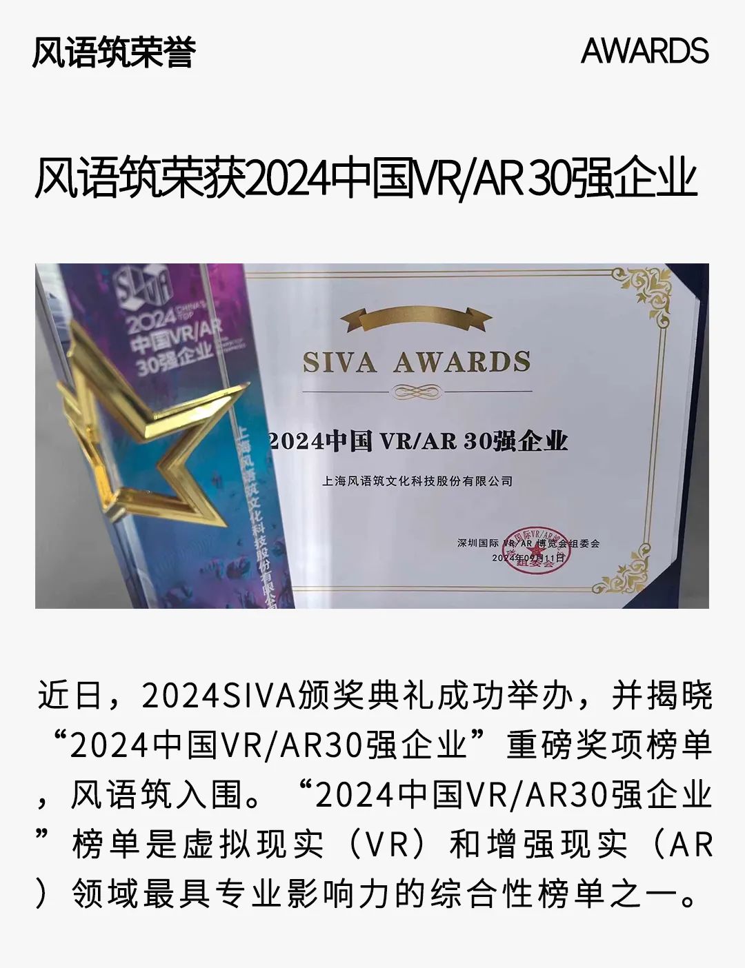 风语筑荣获2024中国VR/AR 30强企业