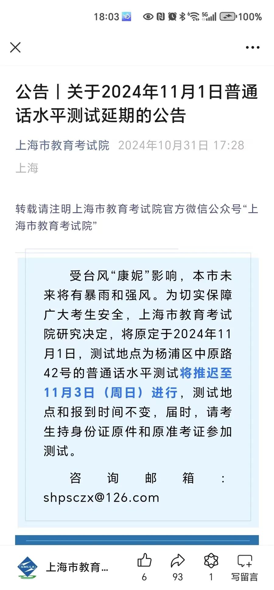 “康妮”穿过台湾，已造成1死73伤！上海紧急通知：高速、高架限速60公里！部分高校改上网课